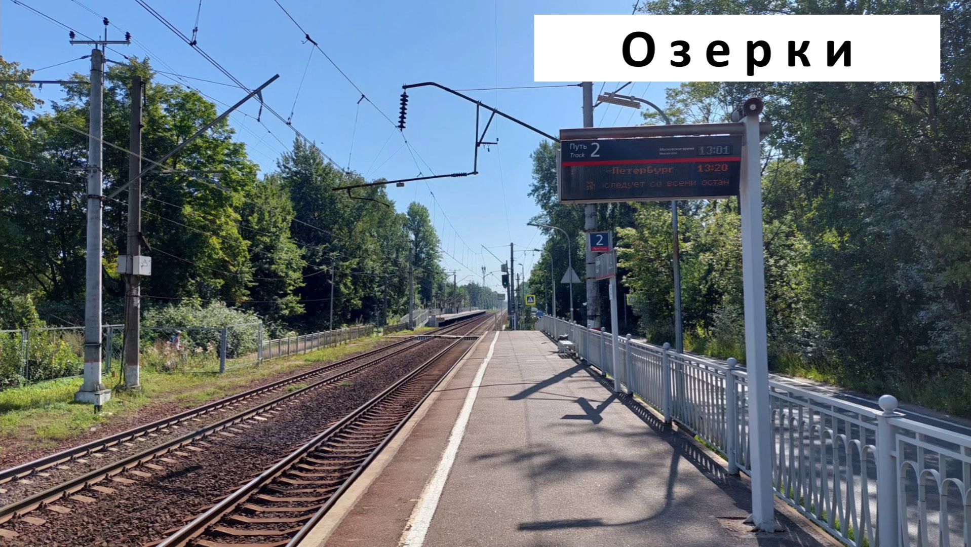 Фотографии платформы Озерки в Санкт-Петербурге лето 2021 года