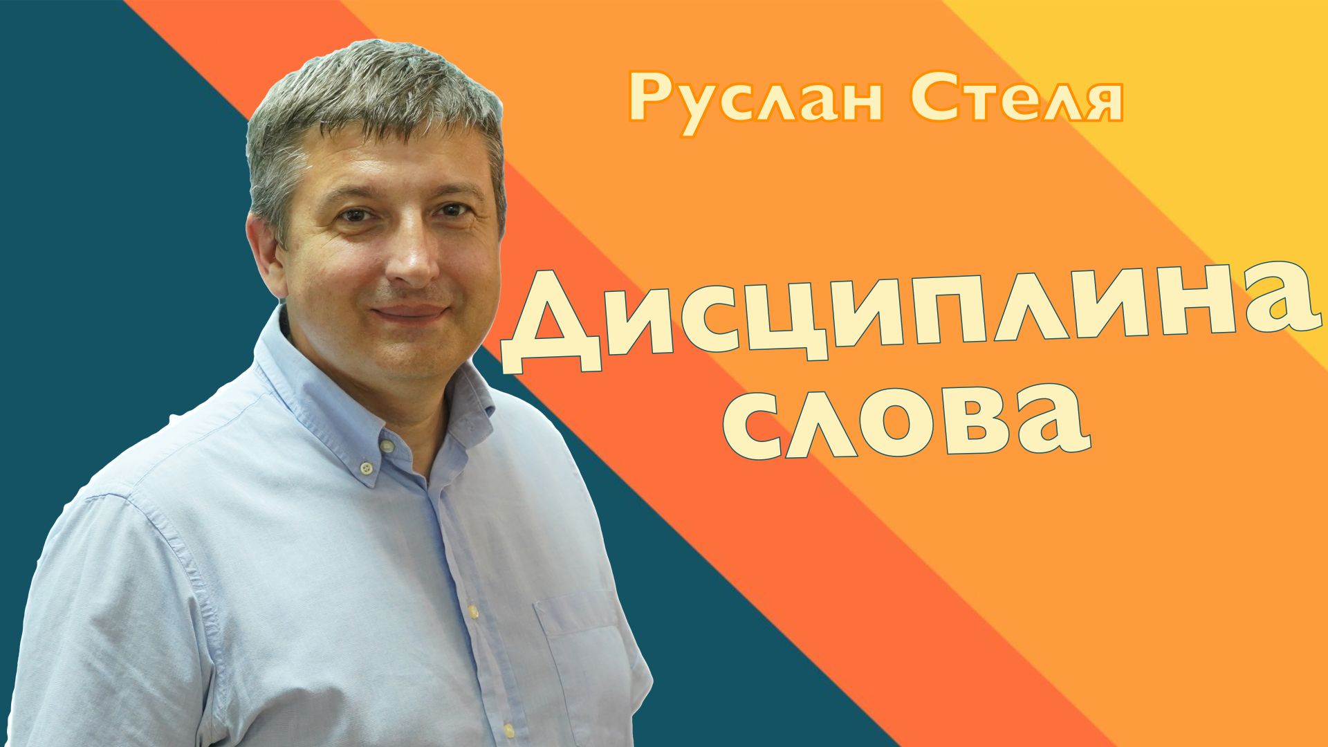 ДИСЦИПЛИНА СЛОВА • РУСЛАН СТЕЛЯ • 12 ИЮЛЯ 2026