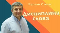 ДИСЦИПЛИНА СЛОВА • РУСЛАН СТЕЛЯ • 12 ИЮЛЯ 2026
