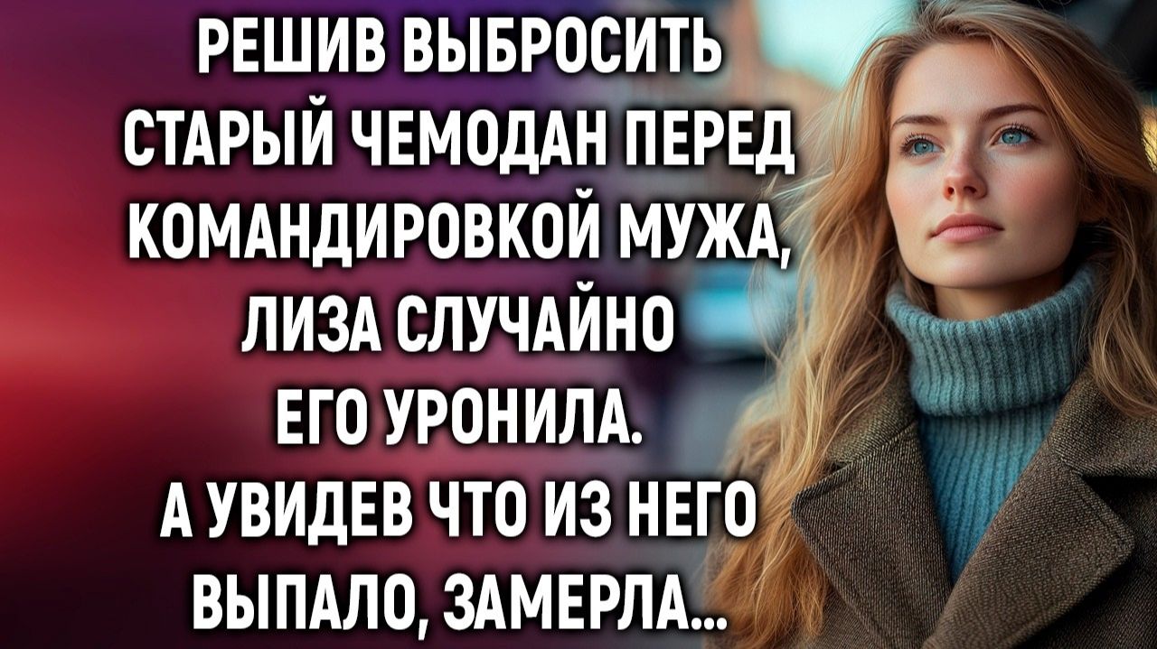 Жизненные ИсторииРешив выбросить старый чемоданИстории из жизниРеальные историиАудиорассказы