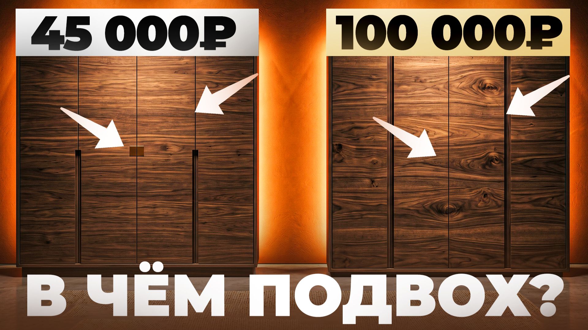 Один и тот же ШКАФ за 45 000 и 100 000  в чем разница? Отвечает мебельщик