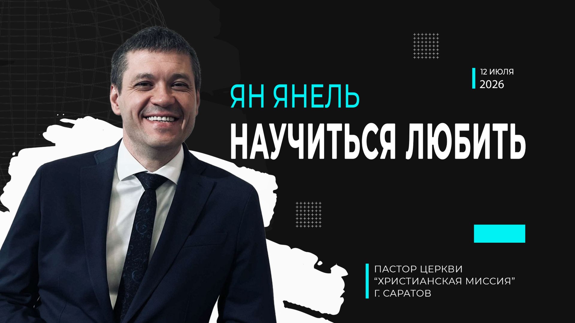 Ян Янель 