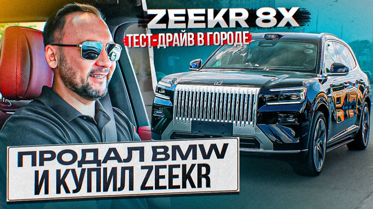 ZEEKR 8X – ТЕСТ-ДРАЙВ в МОСКВЕ! ПОЧЕМУ люди ПРОДАЮТ НЕМЦЕВ и ПОКУПАЮТ КИТАЙСКИЕ АВТО?