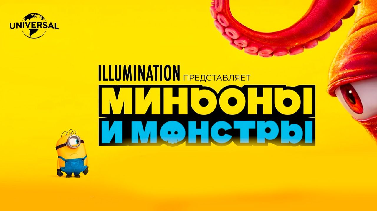 Миньоны и монстры (2026) трейлер