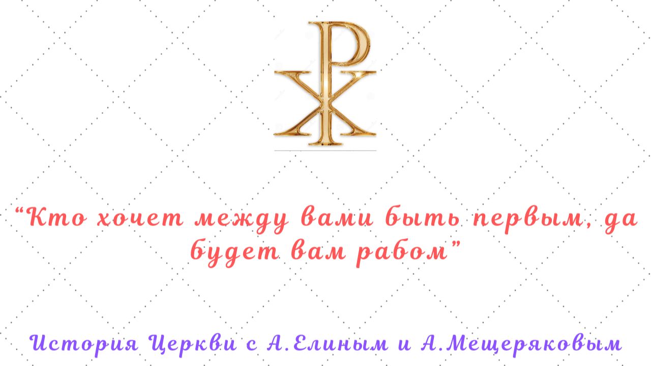 "Лжеисидор", "дар Константина" и развитие папского примата. Раскол 1054: где была точка невозврата?