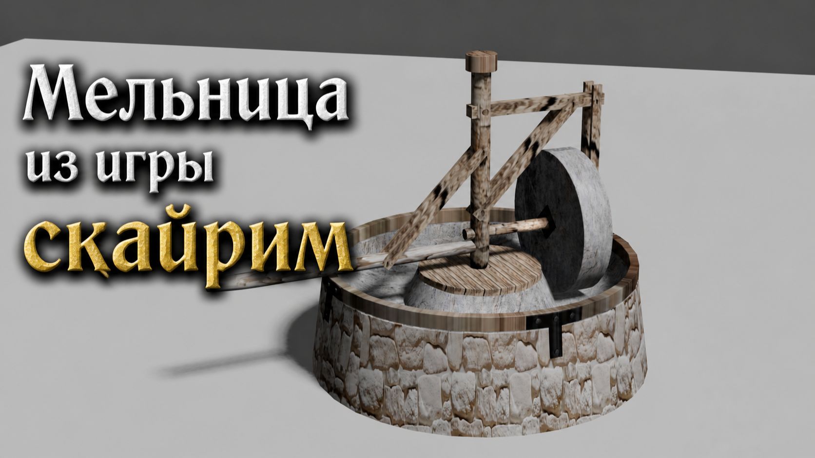 Мельница из игры Скайрим