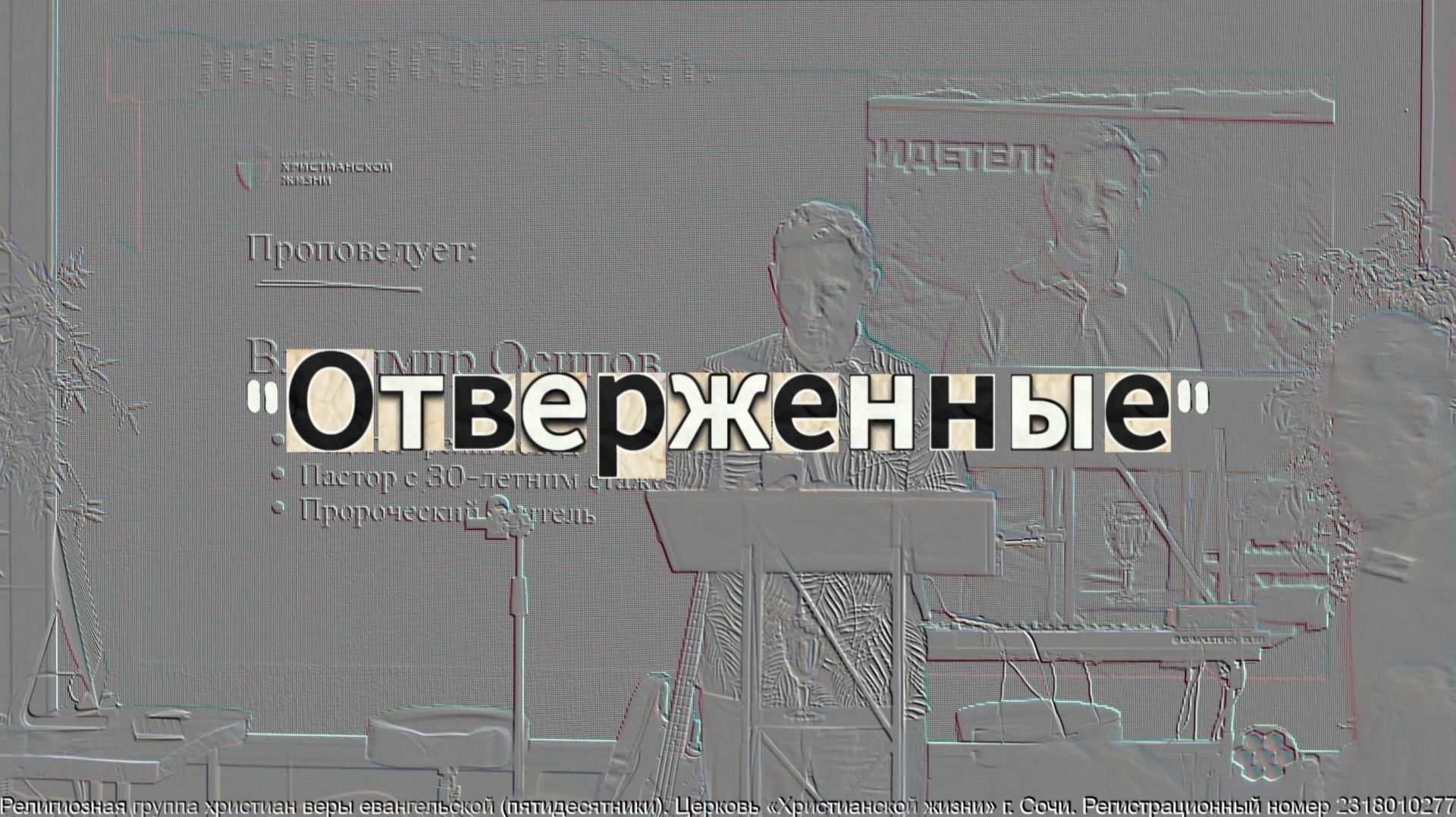 Отверженные