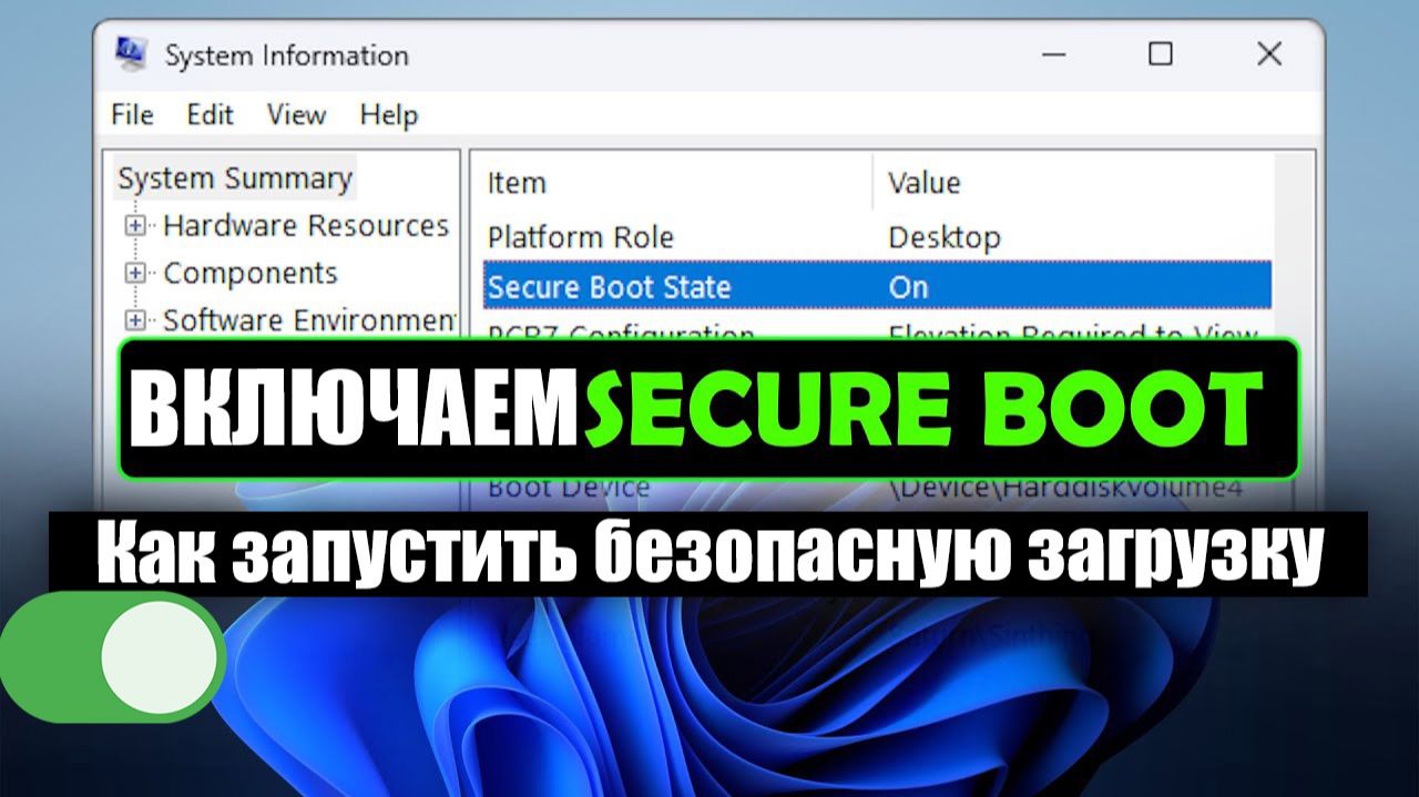 Как запустить безопасную загрузку Windows 10 11