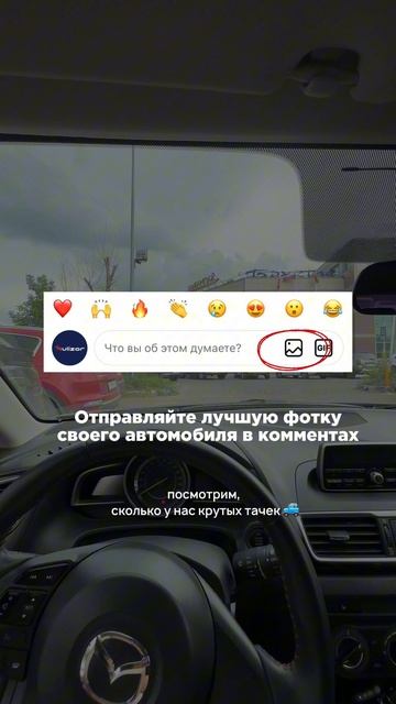 Отправляй фотку своего автомобиля в комменты 😉🚙