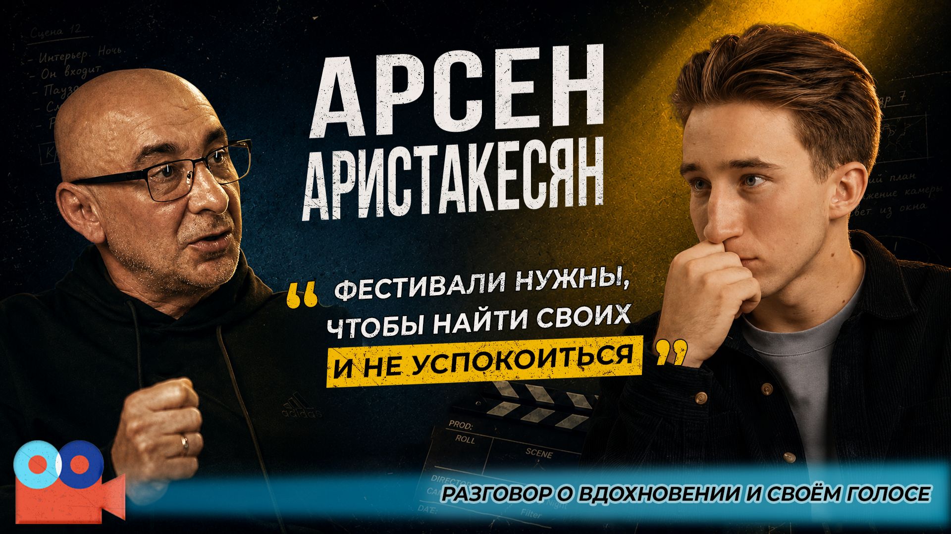 Арсен Аристакесян | Киноклуб Валерия Шанина #3