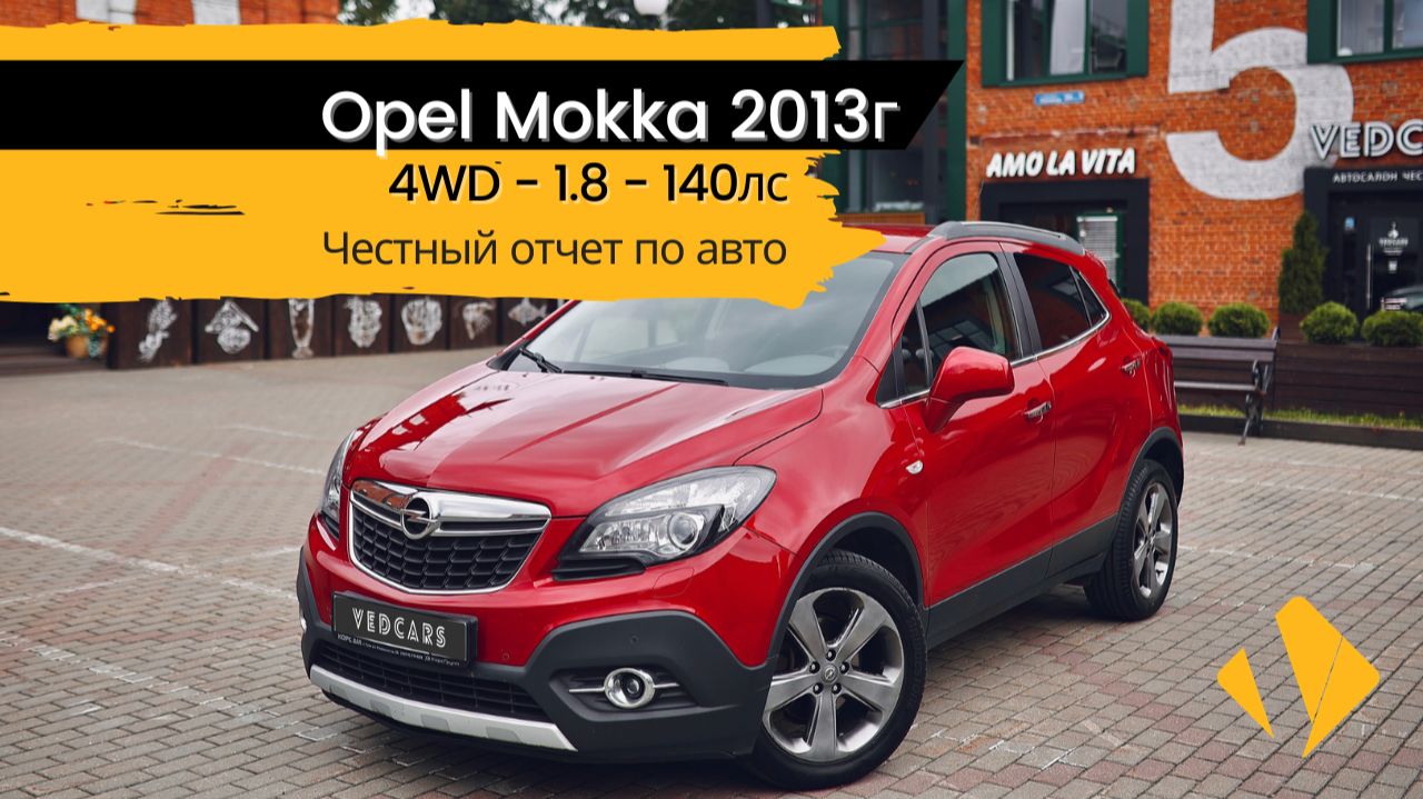 Opel Mokka 1.8 АКПП / 2013г - отчет по авто