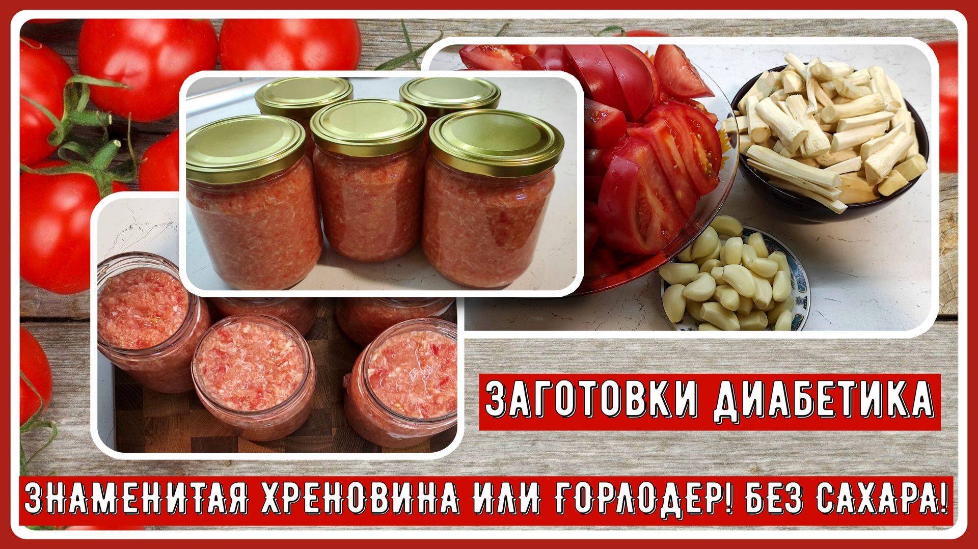 Заготовки диабетика. 🍅🍅🍅 Знаменитая ХРЕНОВИНА или ГОРЛОДЕР! Без сахара! Без термообработки!