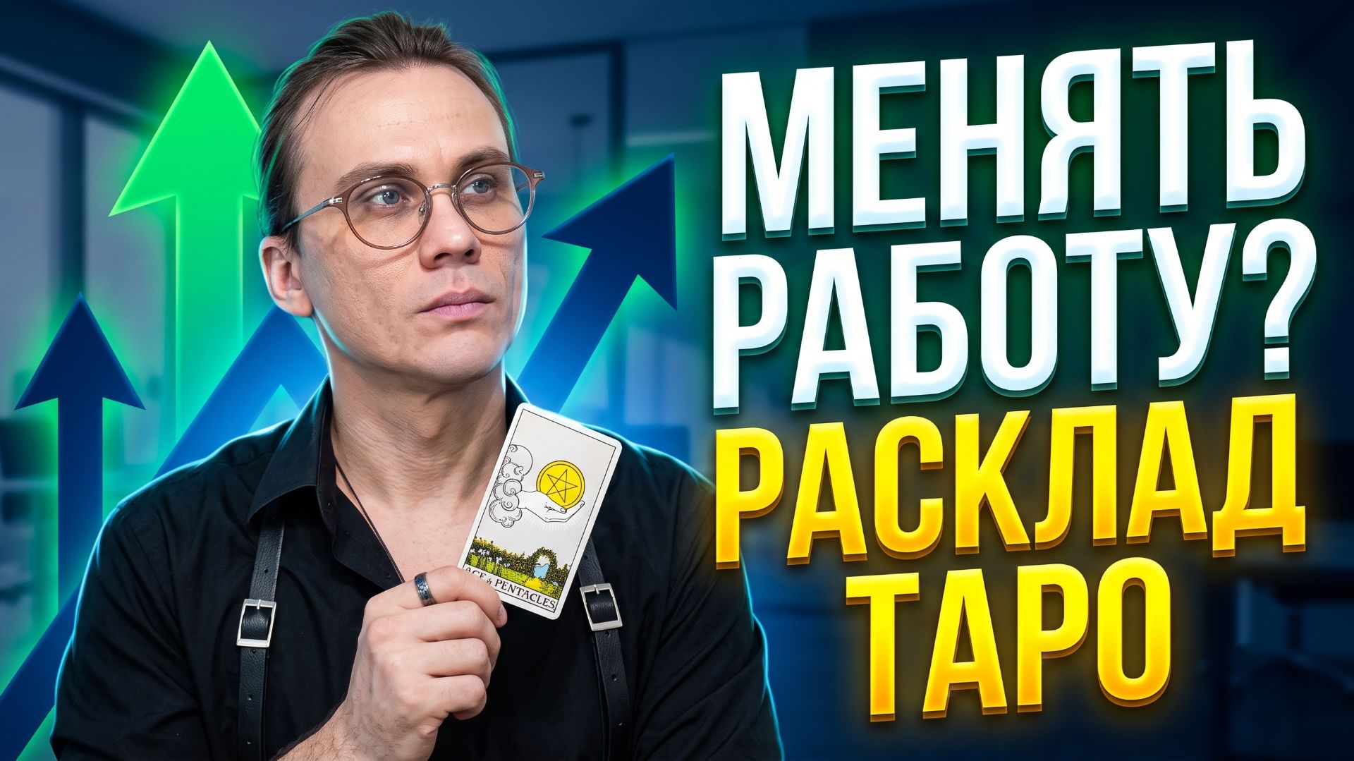 Менять ли работу или остаться? Карьерный ТАРО - прогноз и разбор перспектив