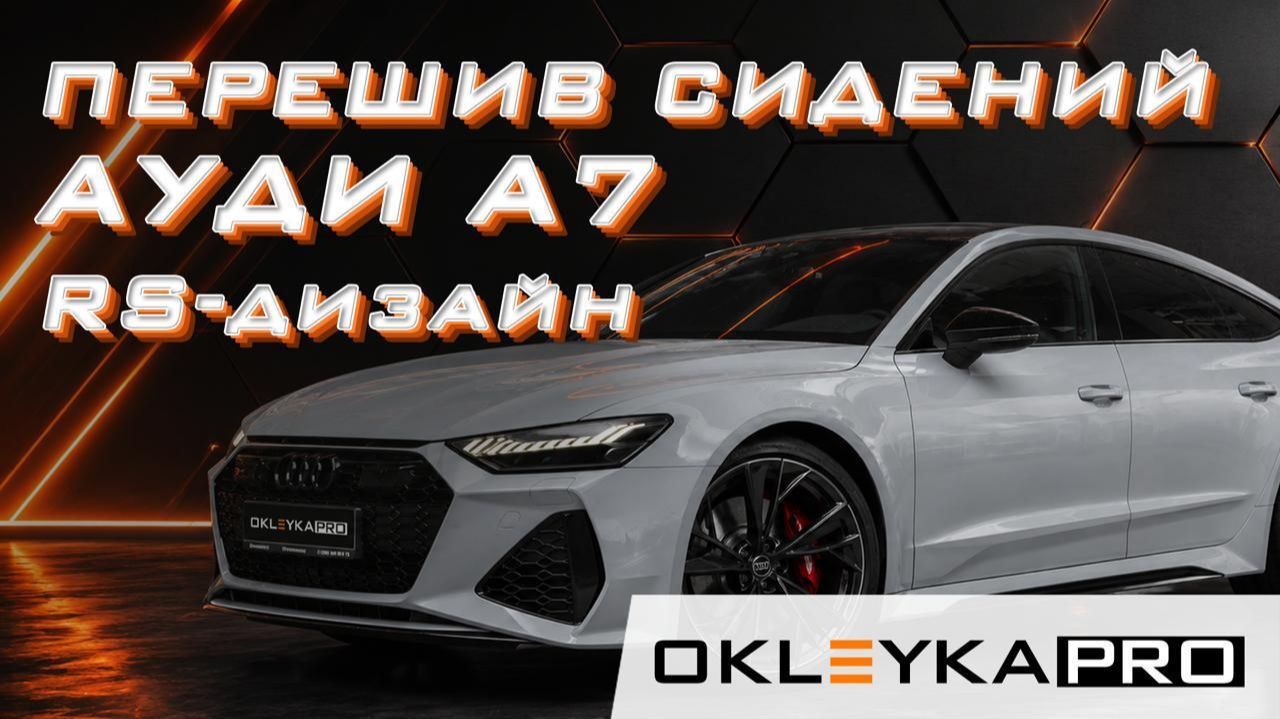 Audi A7: полный апгрейд от салона до кузова!