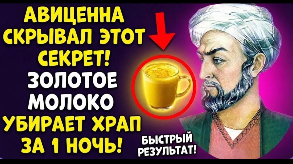 ЗОЛОТОЕ МОЛОКО АВИЦЕННЫ – И ХРАП ИСЧЕЗНЕТ ЗА 1 НОЧЬ!