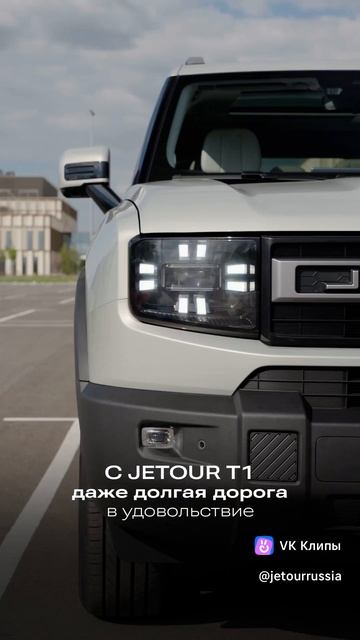 Лето время дорожных приключений и каждая поездка становится удовольствием когда вы за рулём JETOURT1