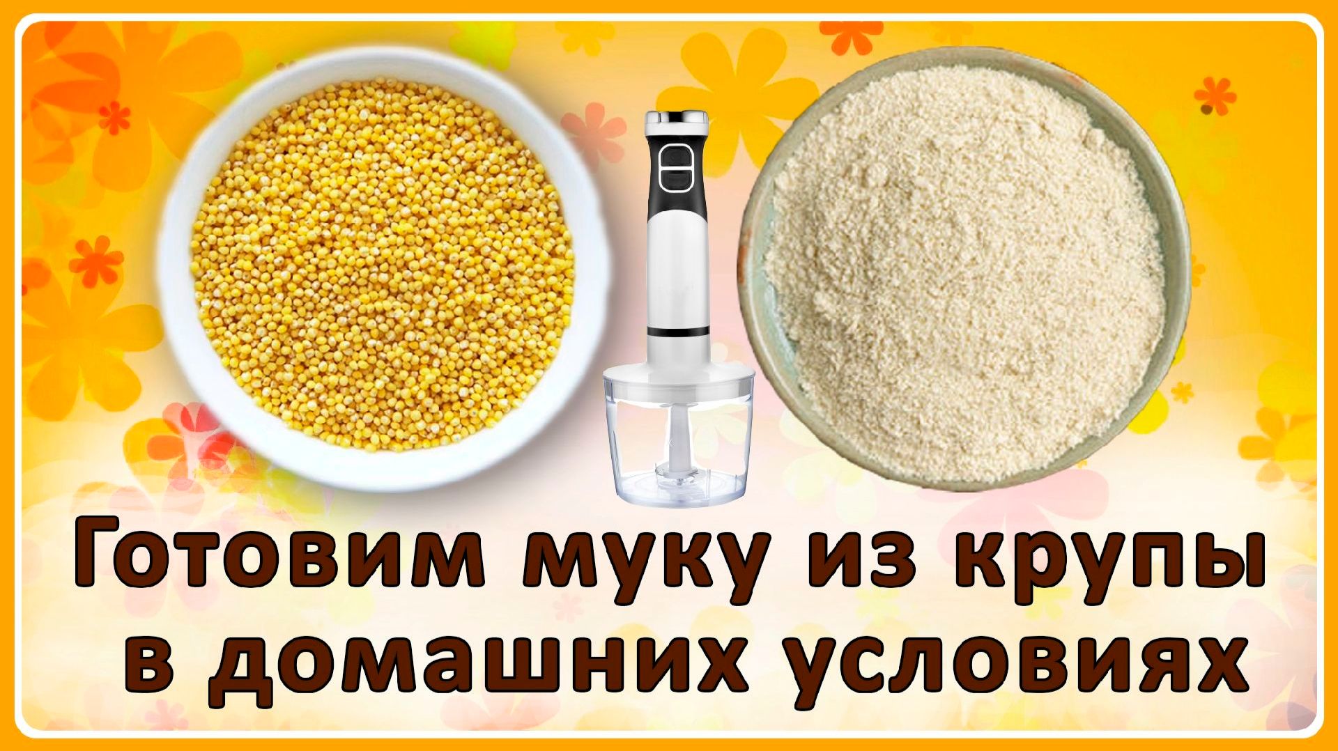 ДИАБЕТИКИ БЕЗ МУКИ НЕ ОСТАНУТСЯ! Простой способ приготовления муки из крупы в домашних условиях