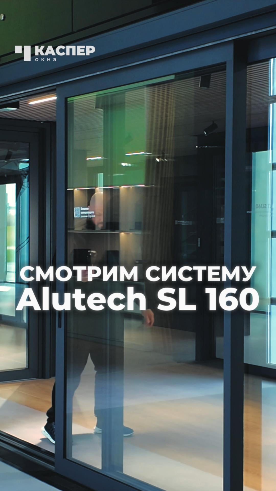 ⚡️ Кратко о портале Alutech SL160 #окнакаспер #порталы #установкаокон #алюминий #монтаж