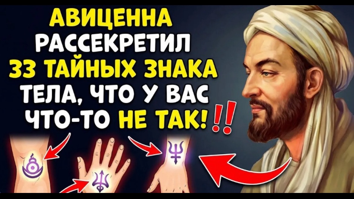 33 ЗНАКА ТЕЛА АВИЦЕННА ЗНАЛ ВСЁ! ЕСЛИ У ВАС ЧТО-ТО ИЗ ЭТОГО, СРОЧНО К ВРАЧУ!