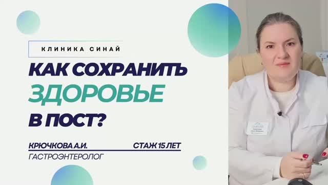 КАК СОХРАНИТЬ ЗДОРОВЬЕ В ПОСТ | КРЮЧКОВА АННА ИГОРЕВНА
