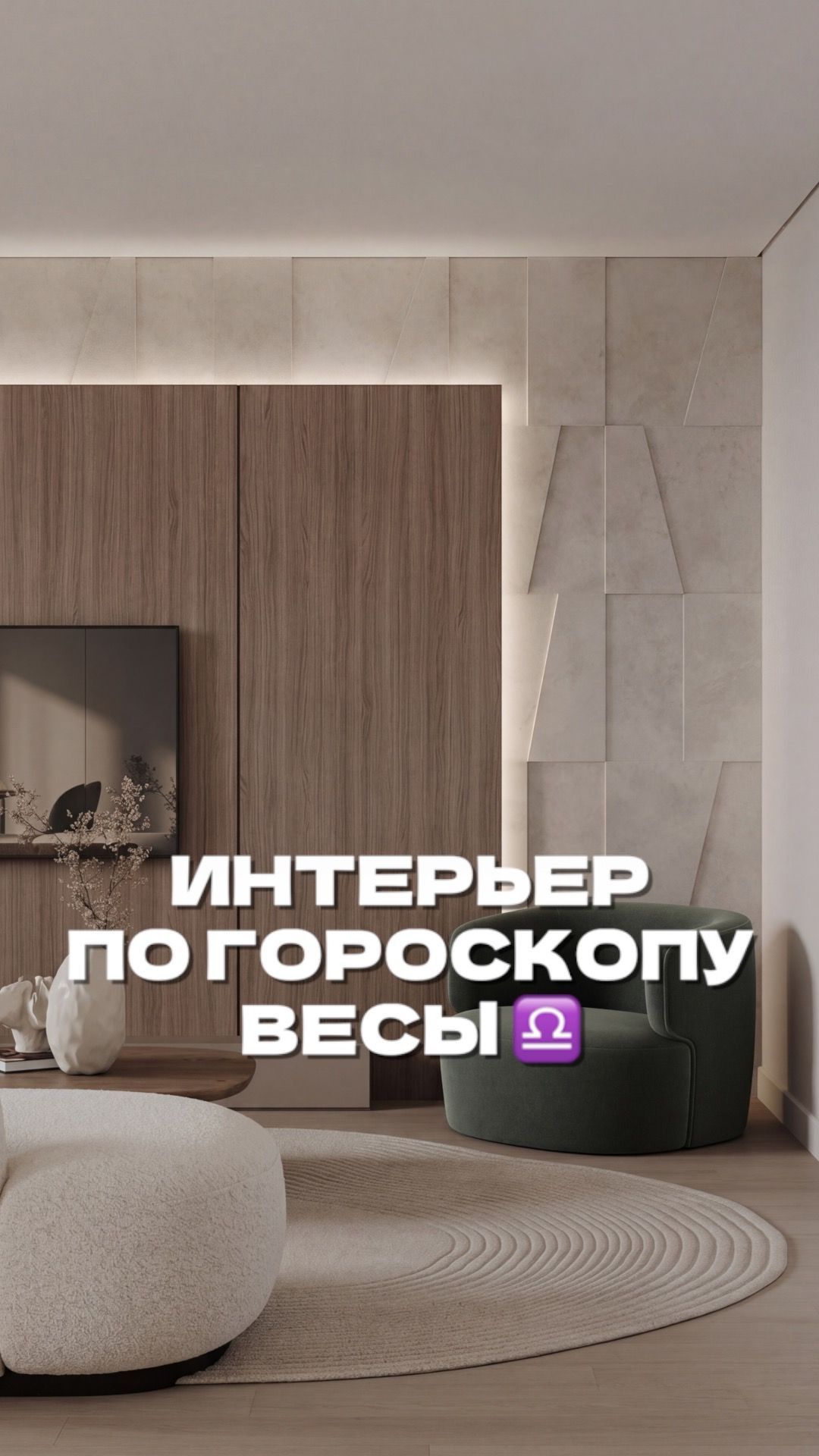 Какой интерьер подходит Весам?