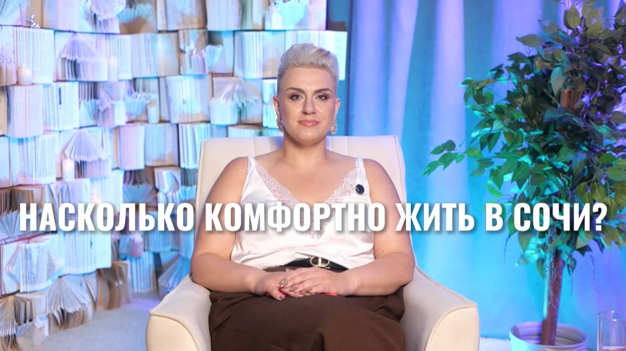 Насколько комфортно жить в Сочи?