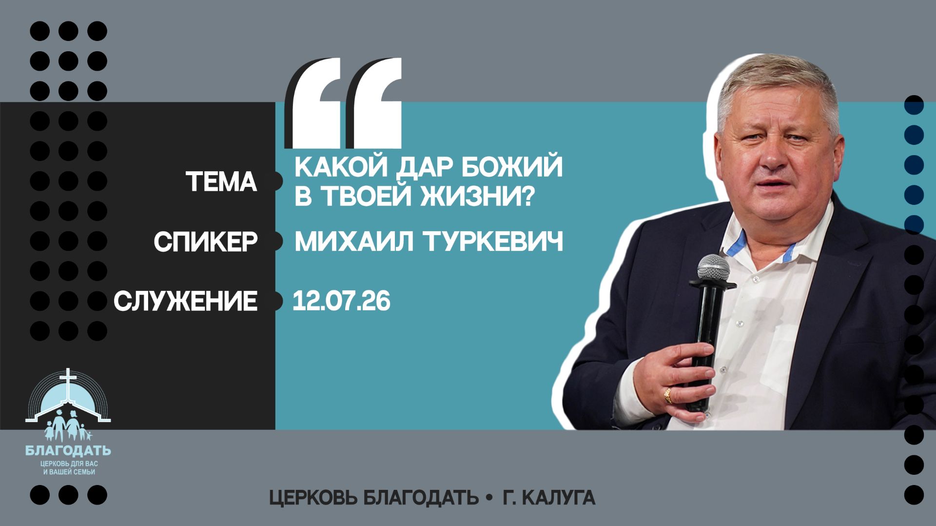 Михаил Туркевич: Какой дар Божий в твоей жизни?