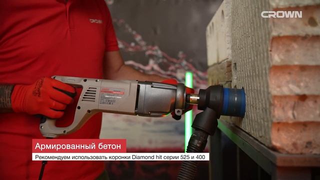 Дрель для сухого алмазного сверления с микроударом Crown CT32072DH BMC | www.tool-tech.ru