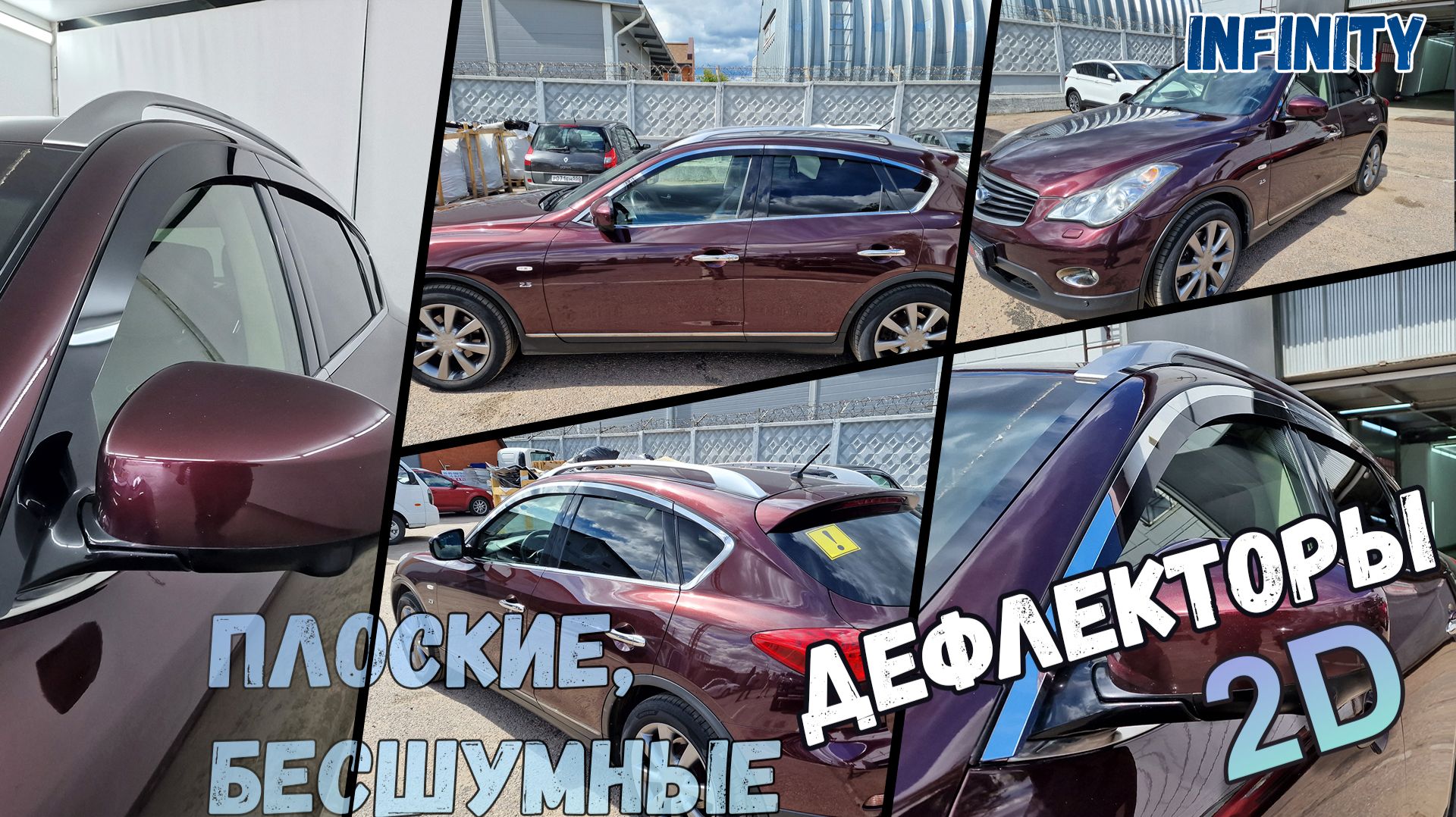 Дефлекторы (ветровики) окон 2D - INFINITI EX/QX50 с 2007г.в. - Стрелка11