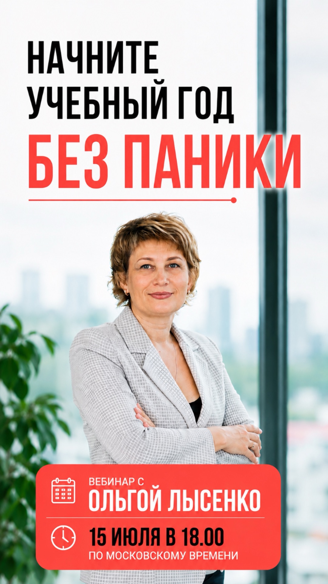 Вебинар «Как начать учебный год без паники»