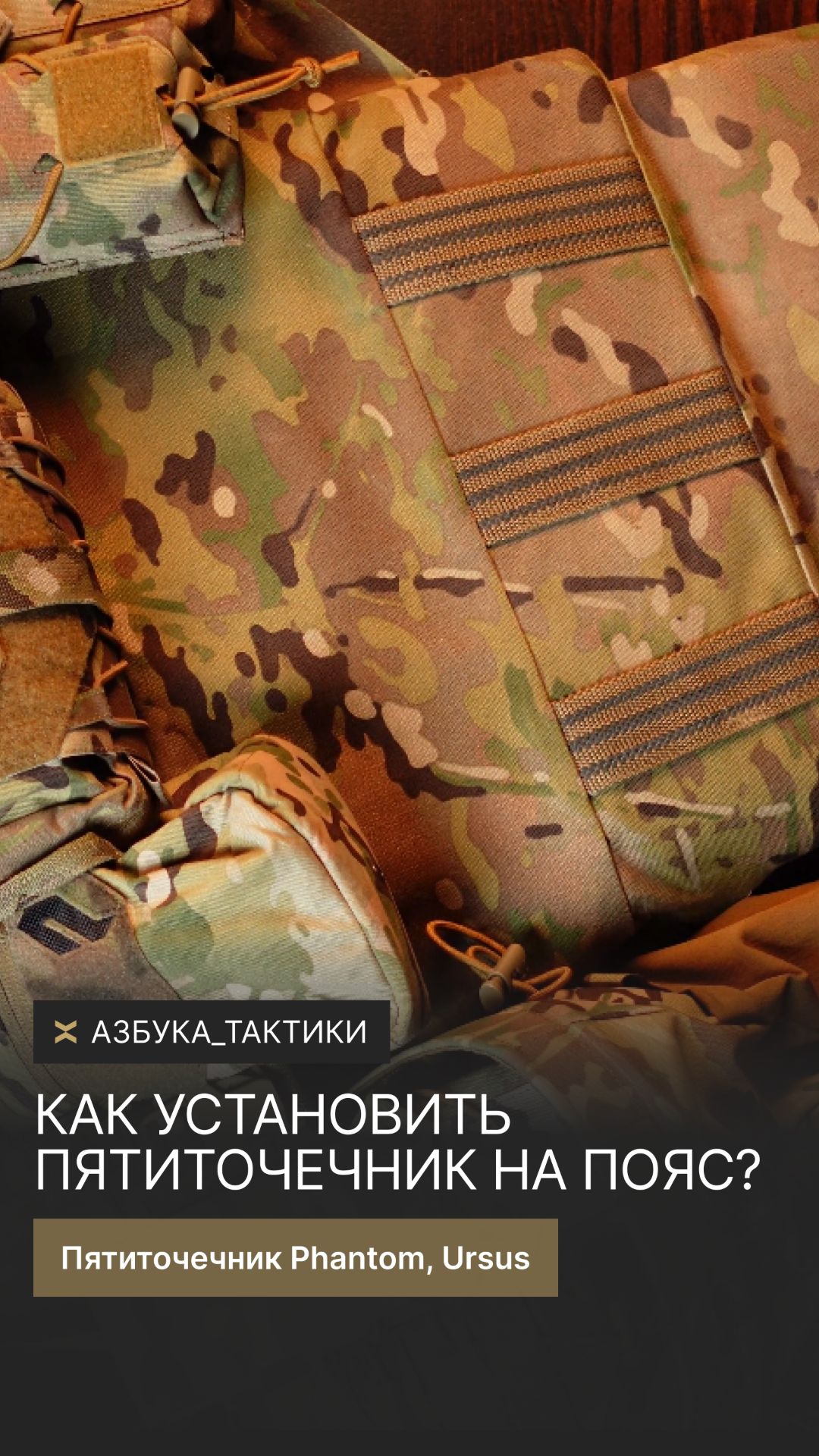 Как установить пятиточечник URSUS на боевой пояс? #пятиточечник #полезное #military #tactical