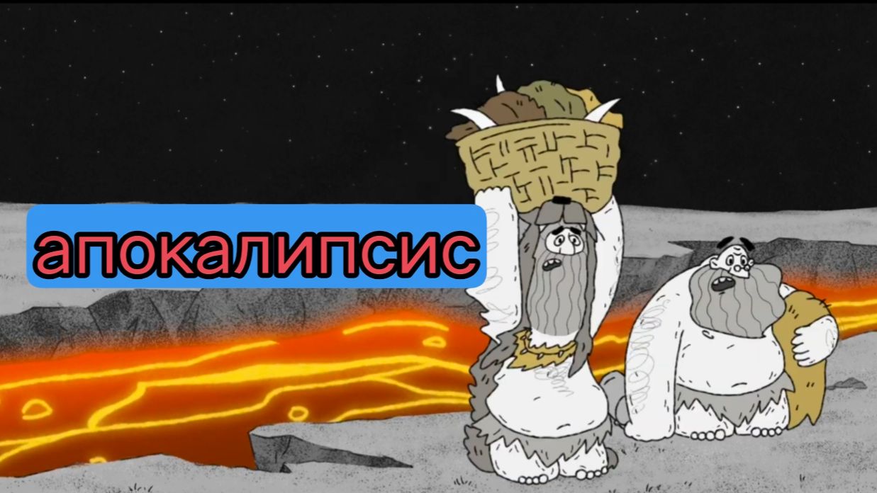 Тупозавры. Апокалипсис