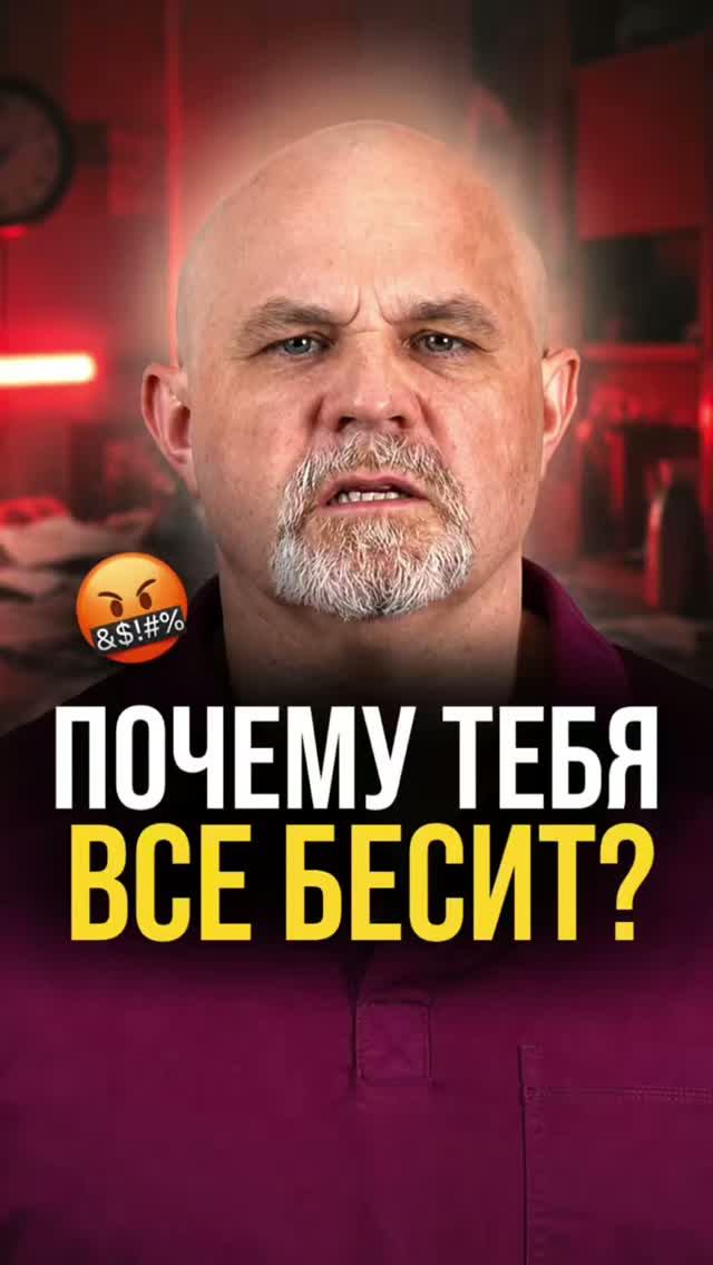 Почему тебя все бесит?