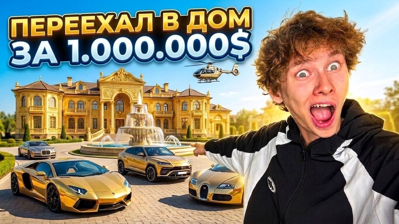 ПЕРЕЕХАЛ В ДОМ ЗА 1.000.000$ ? НО ТУТ ЧТО-ТО НЕ ТАК...