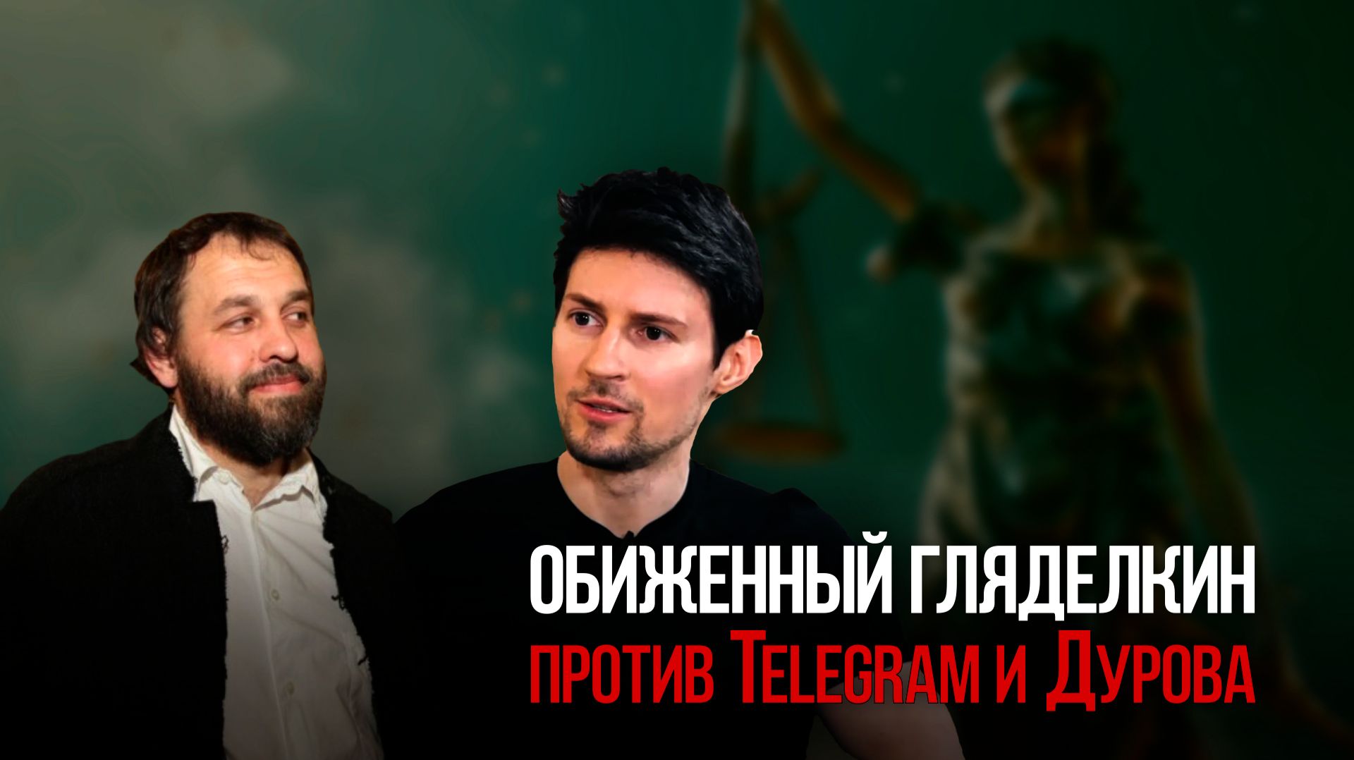 Обиженный Гляделкин против Telegram и Дурова