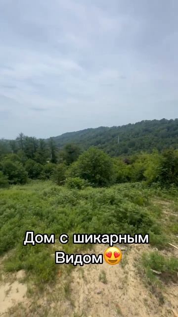 Какой он? Дом с шикарным видом. #строительство #рек #дом