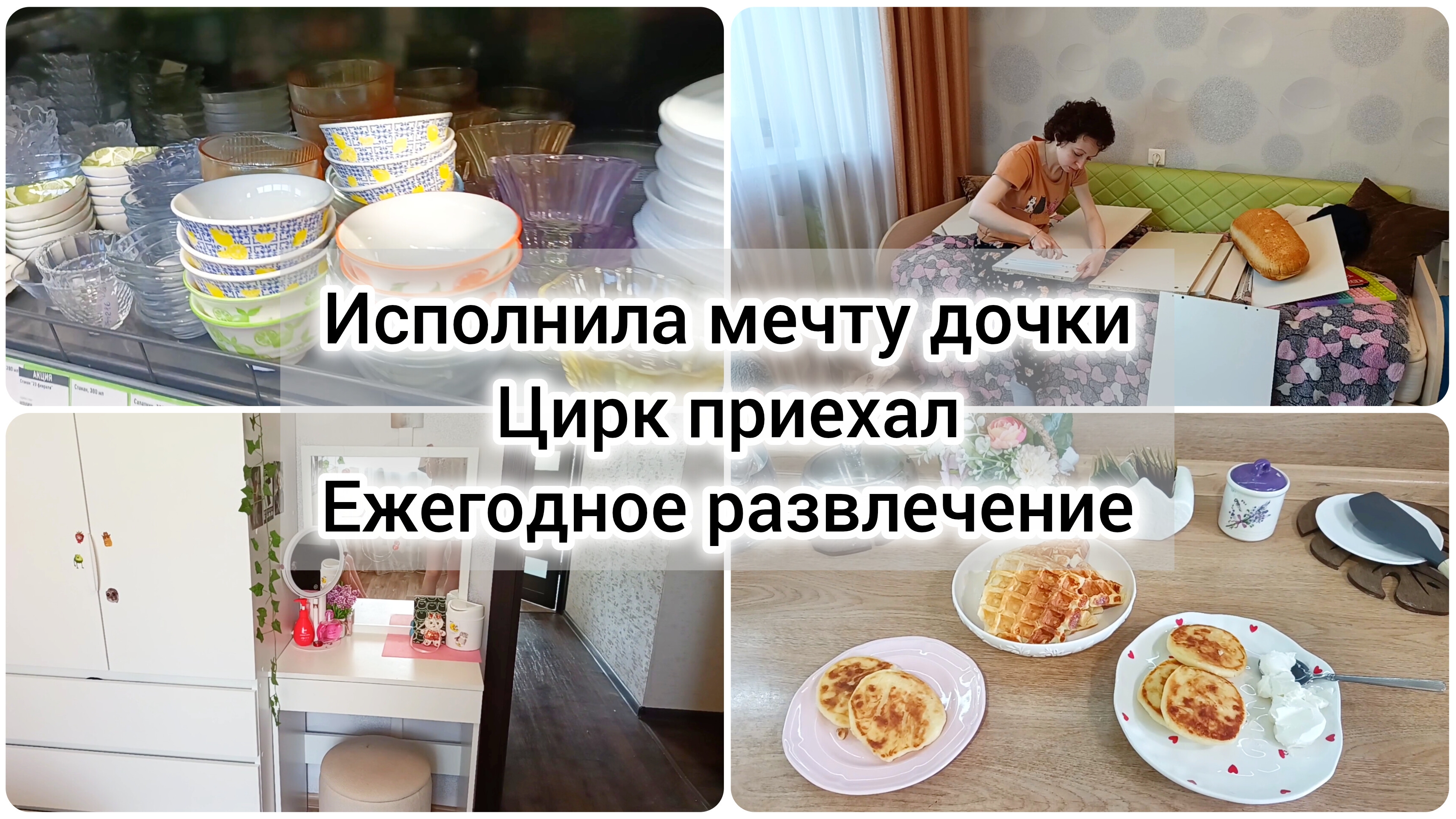Влог: собрала туалетный столик, цирк приехал, отключили воду