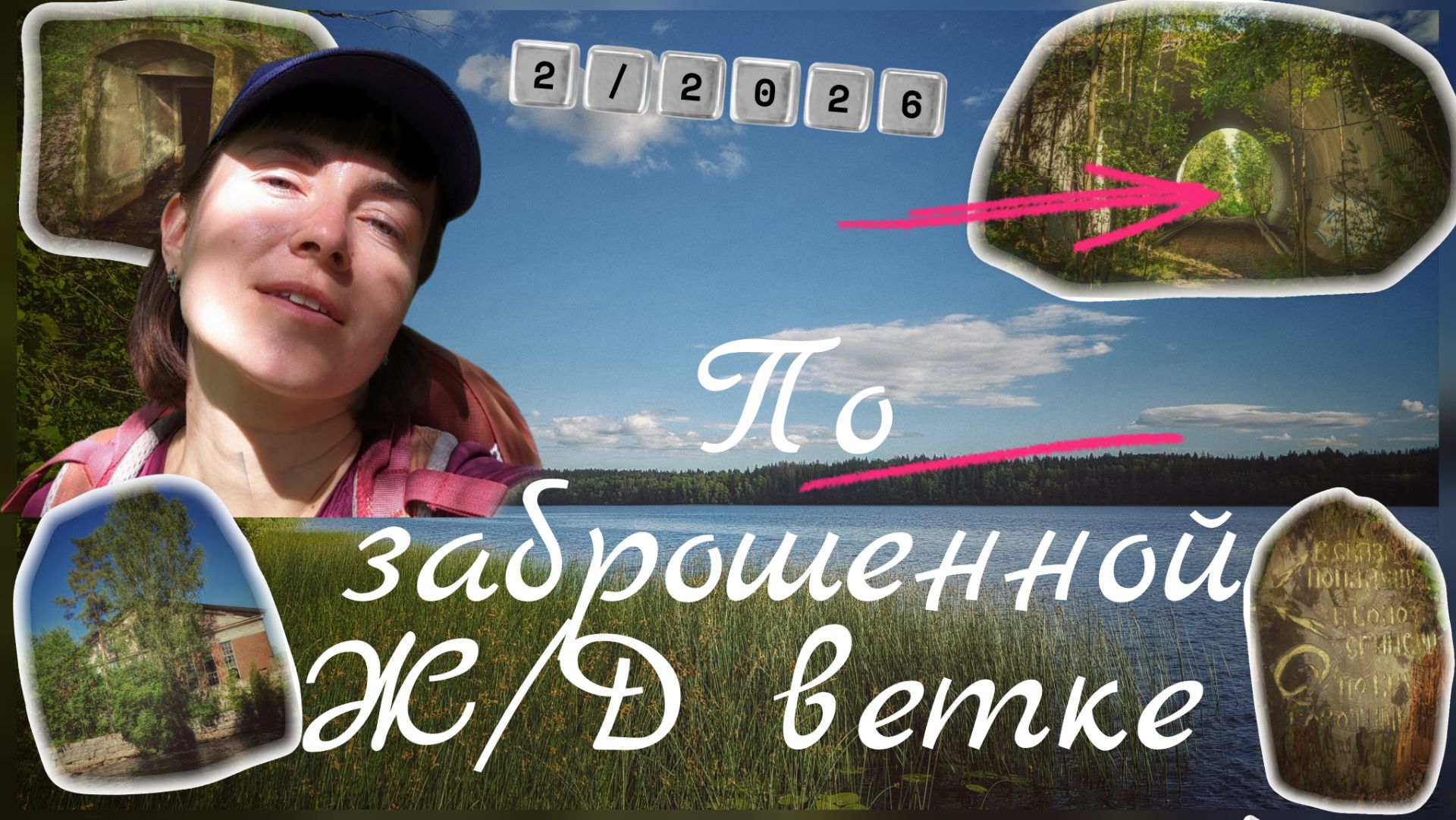 Заброшенная жд ветка. Одиночная прогулка Лазаревка - Лебедевка.