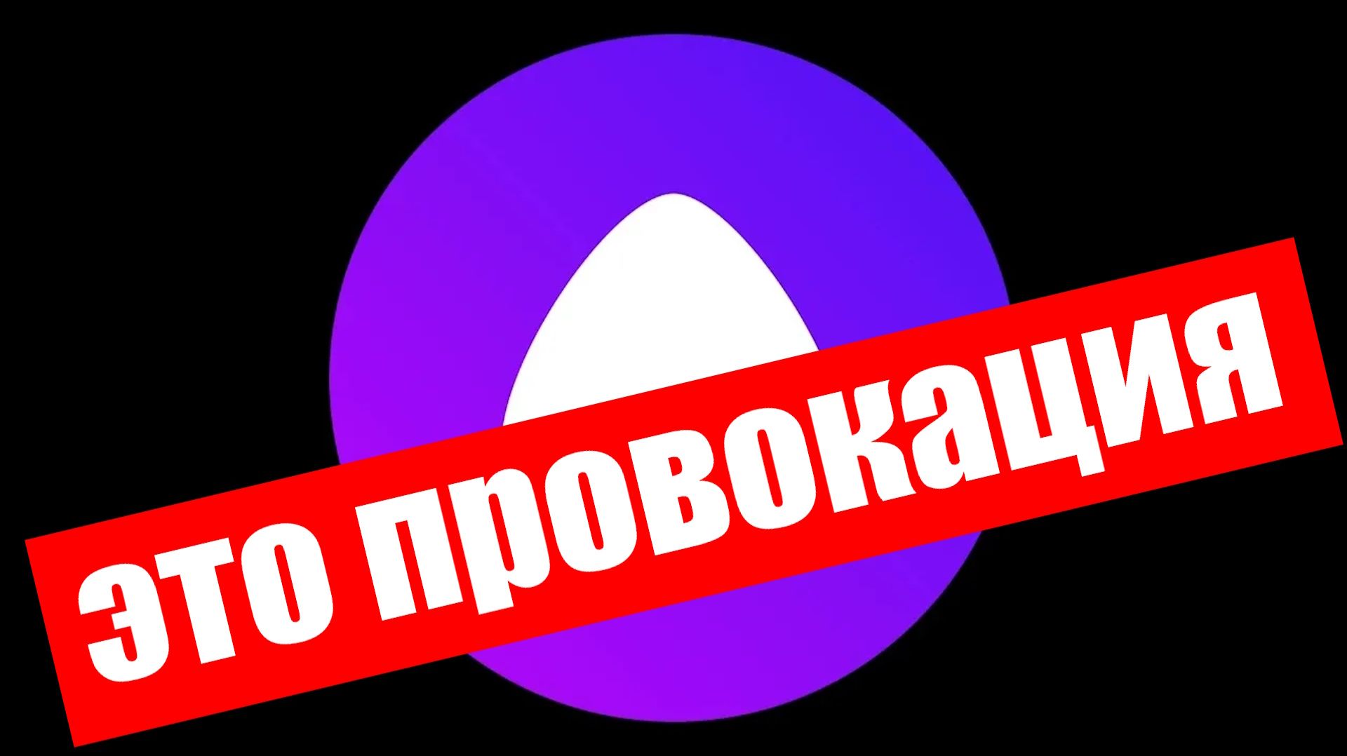 Задаю самые провокационные вопросы Алисе !