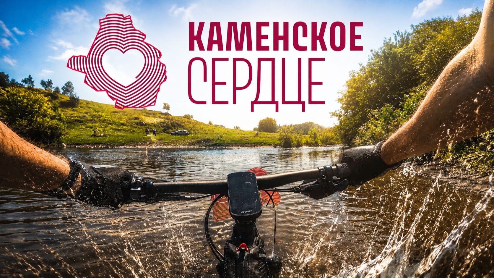 ХСМ Каменское Сердце 2026. Веломарафон 35км.