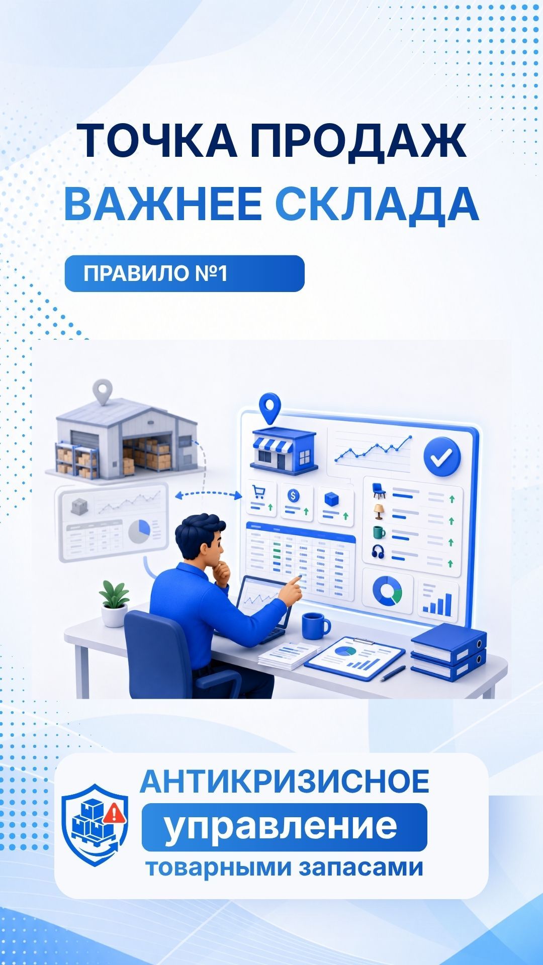 Точка продаж важнее средних показателей по складу. 1 правило антикризисного управления запасами