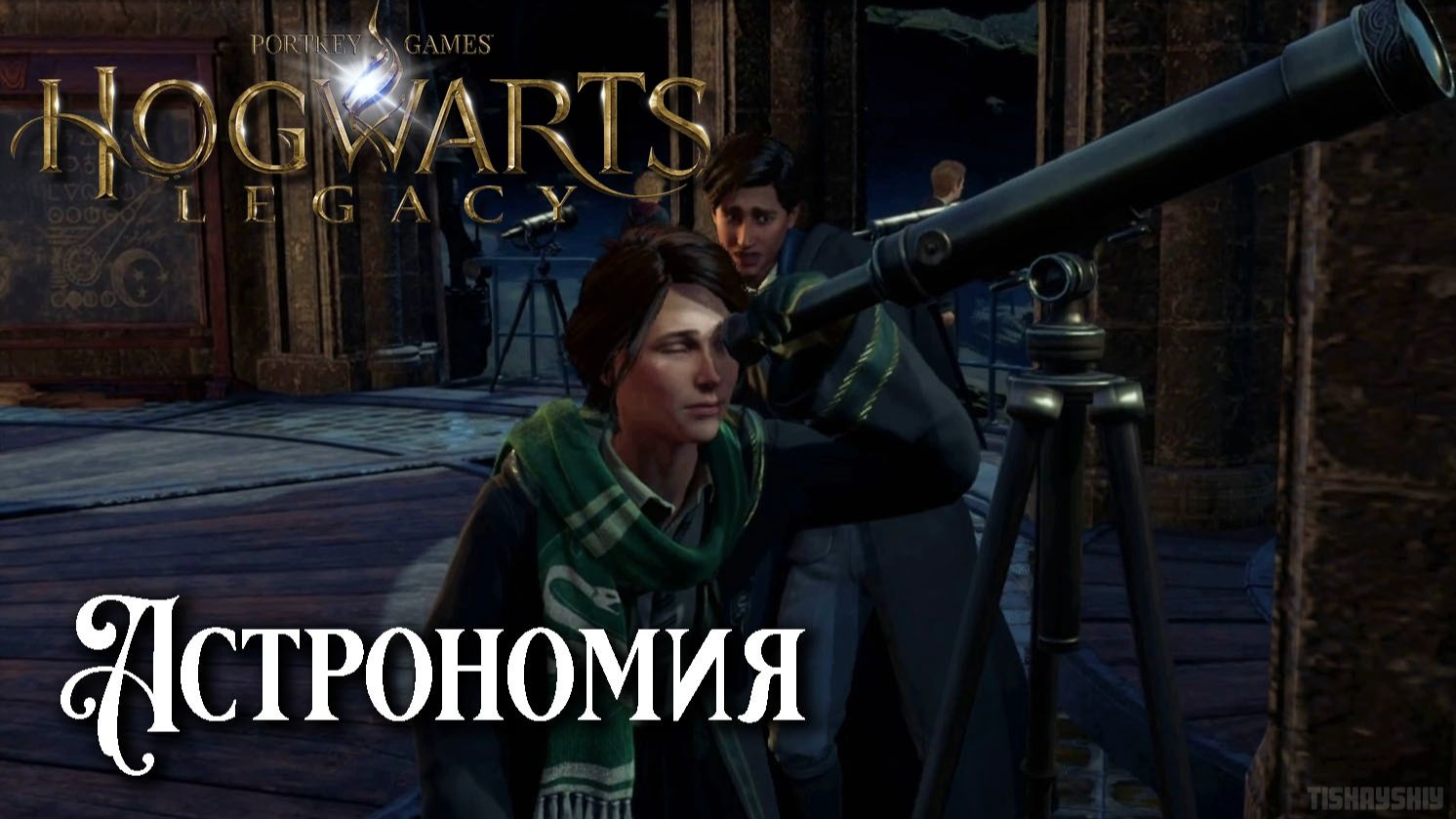 Астрономия. Hogwarts Legacy прохождение. Astronomy Class