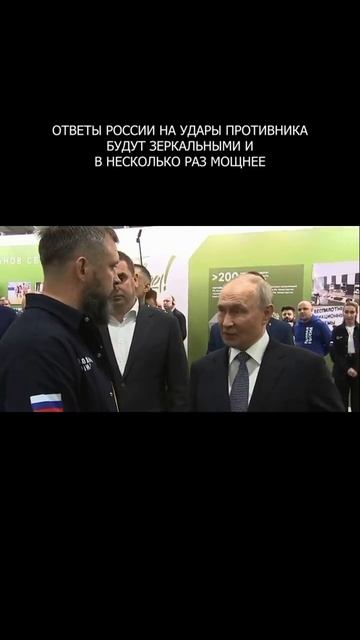 ⚡️ Ответы России на удары противника будут зеркальными и в несколько раз мощнее