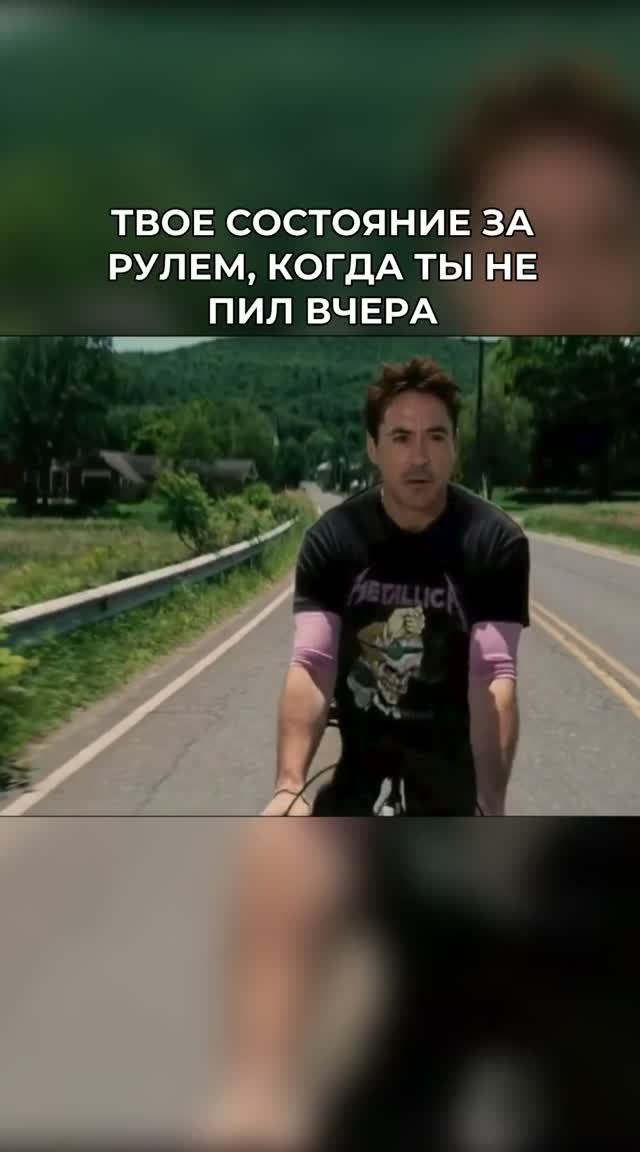 Твое состояние за рулем, когда ты не пил вчера