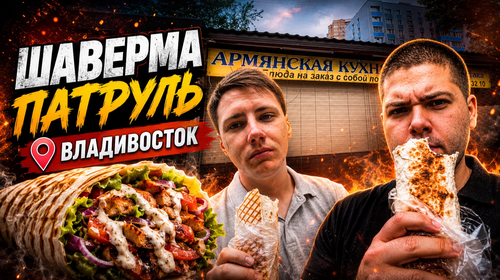 Шаверма Патруль Владивосток перезагрузка #3 (В гостях у Спартака)