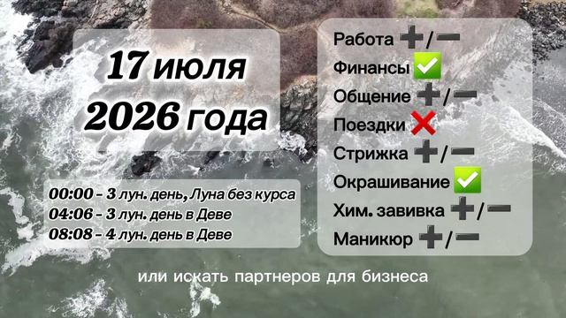 Гороскоп 17 июля 2026 года, лунный день