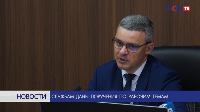 Службам даны поручения по рабочим темам