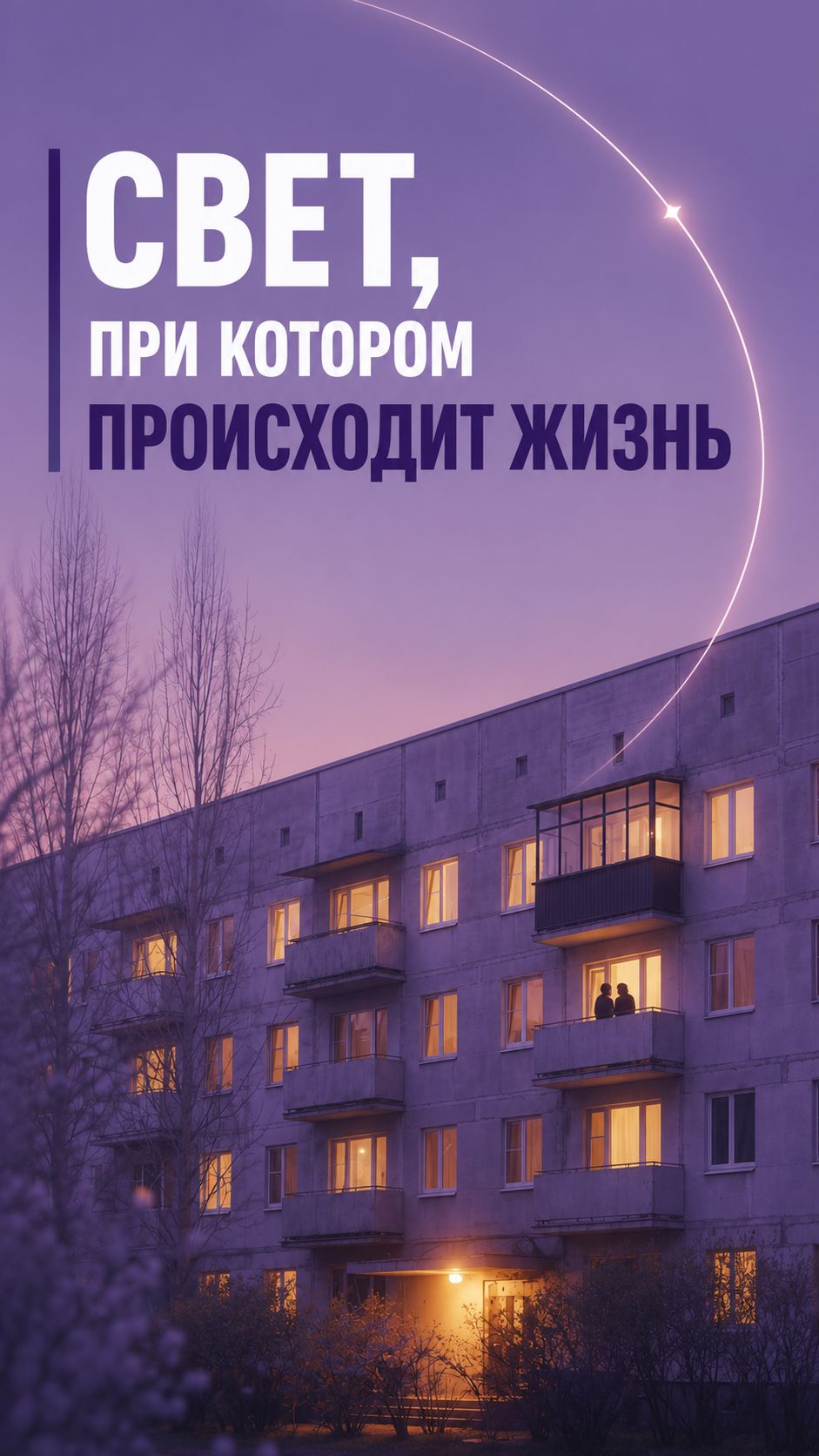 Свет, при котором происходит жизнь 💡