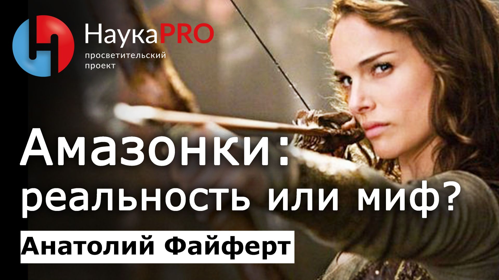 Амазонки: древнегреческий миф или исторический факт? – Анатолий Файферт | Лекции по истории