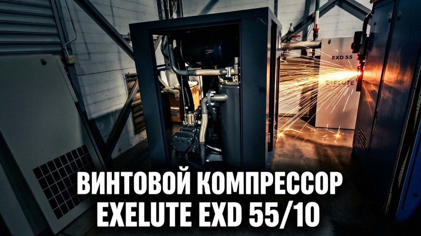 Компрессор EXELUTE EXD 55/10 для производства изделий из металла